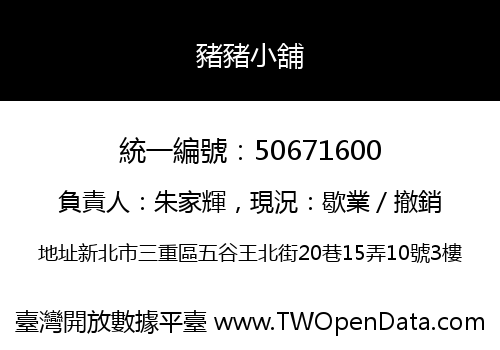 豬豬小舖