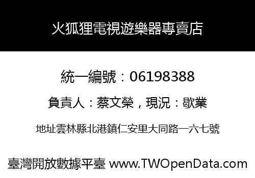 火狐狸電視遊樂器專賣店