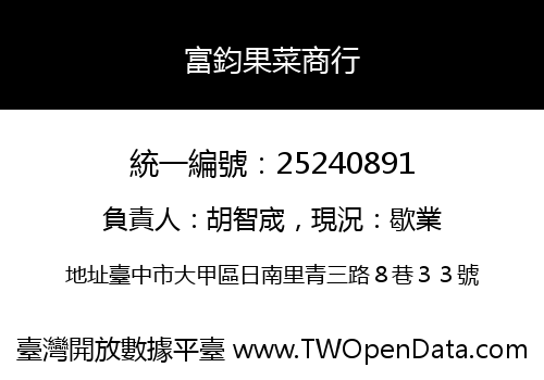 富鈞果菜商行
