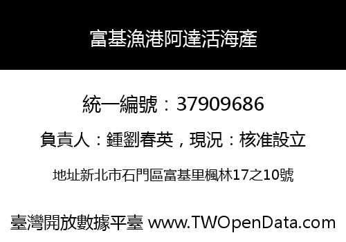富基漁港阿達活海產