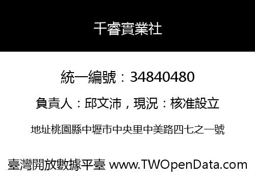 千睿實業社