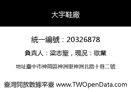 大宇鞋廠