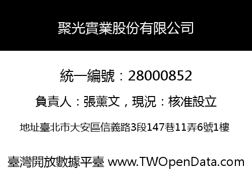 聚光實業股份有限公司