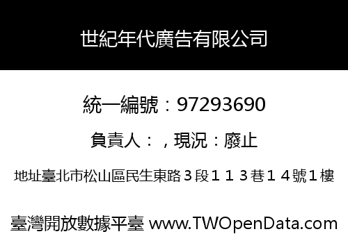 世紀年代廣告有限公司
