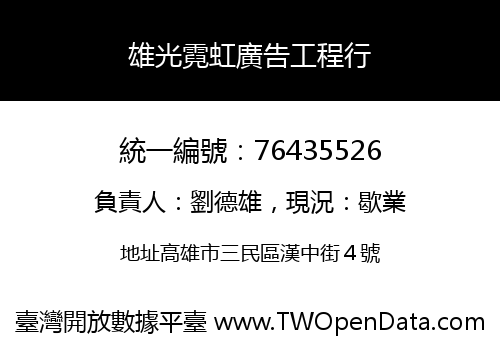 雄光霓虹廣告工程行
