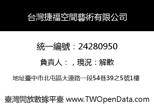 台灣捷福空間藝術有限公司