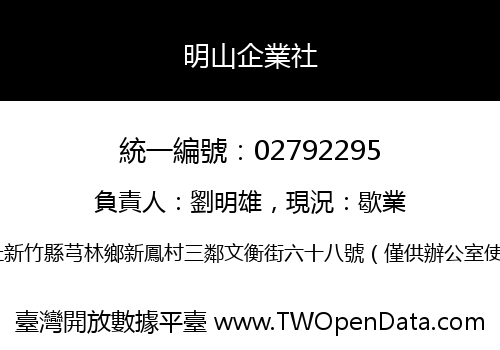 明山企業社