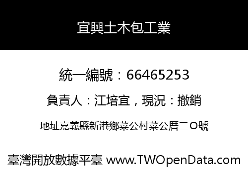 宜興土木包工業