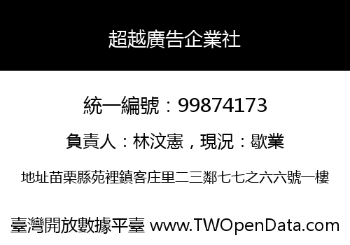 超越廣告企業社