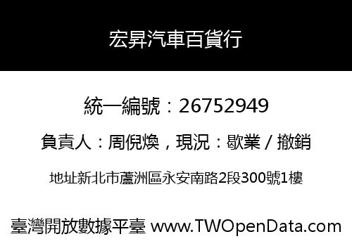 宏昇汽車百貨行