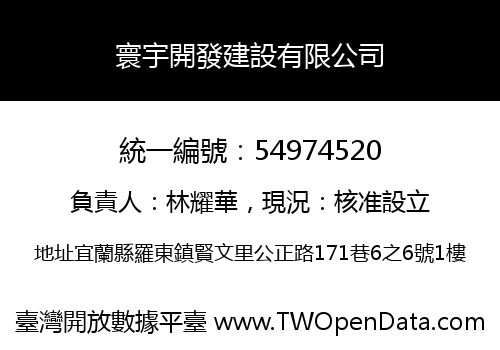 寰宇開發建設有限公司