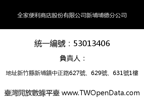 全家便利商店股份有限公司新埔埔德分公司