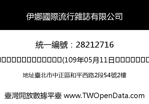 伊娜國際流行雜誌有限公司