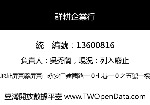 群耕企業行