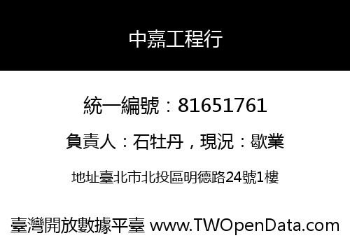 中嘉工程行