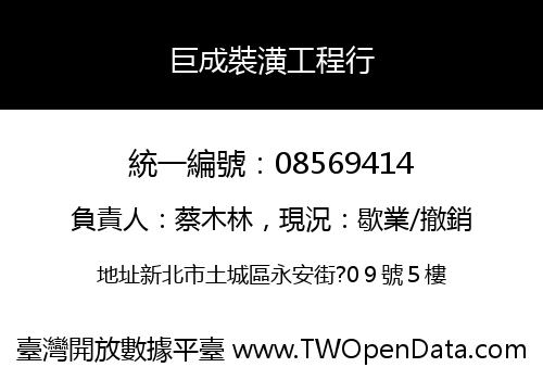 巨成裝潢工程行