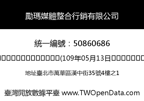 勵瑪媒體整合行銷有限公司