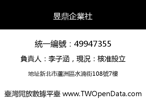 昱鼎企業社