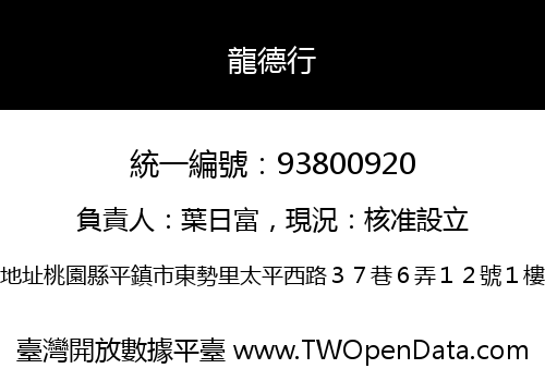 龍德行