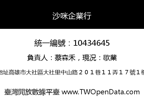 沙咪企業行
