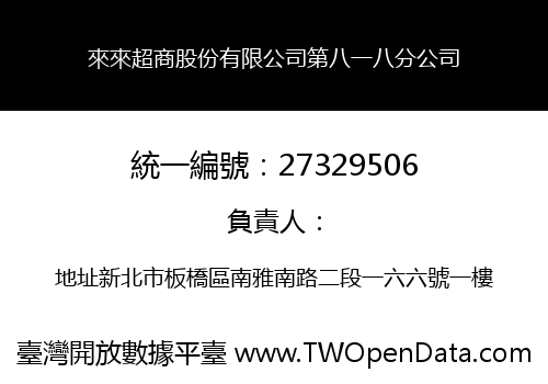 來來超商股份有限公司第八一八分公司