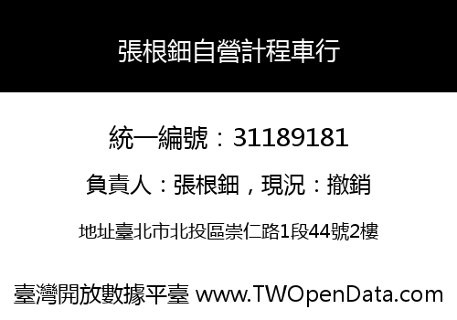張根鈿自營計程車行