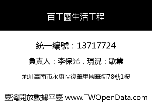 百工圖生活工程