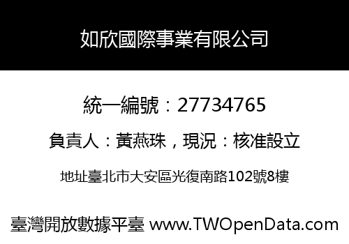 如欣國際事業有限公司