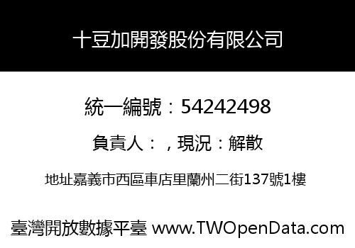 十豆加開發股份有限公司
