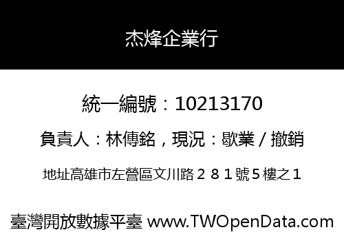 杰烽企業行