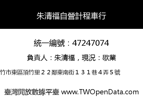 朱清福自營計程車行