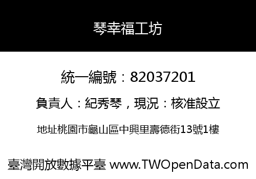 琴幸福工坊