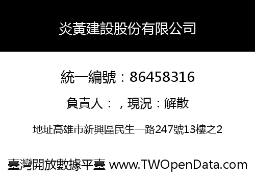 炎黃建設股份有限公司