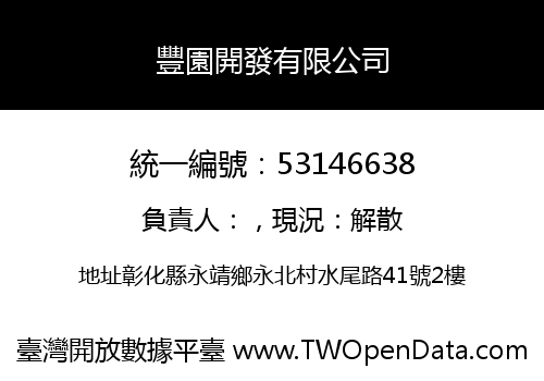 豐園開發有限公司