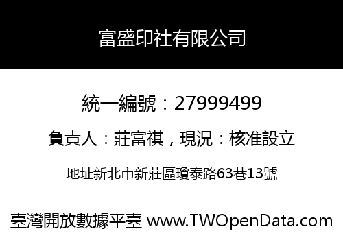富盛印社有限公司
