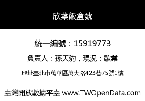 欣葉飯盒號