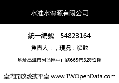 水准水資源有限公司