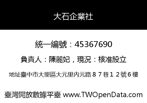 大石企業社