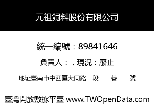 元祖飼料股份有限公司