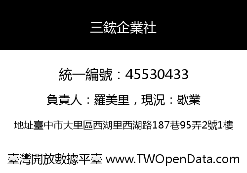 三鋐企業社