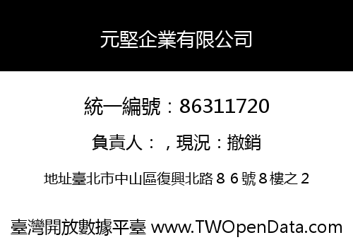 元堅企業有限公司