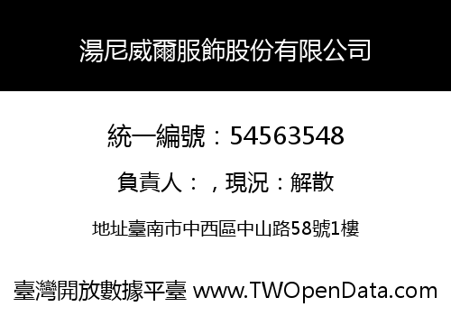 湯尼威爾服飾股份有限公司