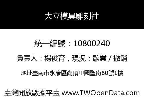 大立模具雕刻社