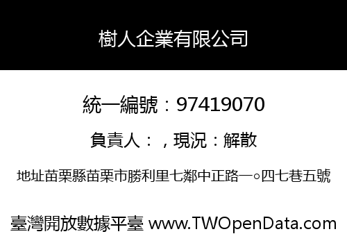 樹人企業有限公司