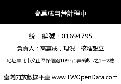 高萬成自營計程車