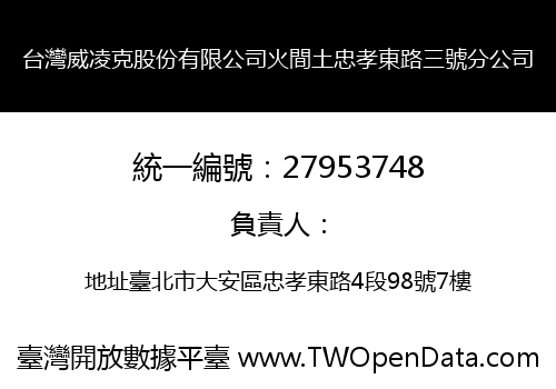台灣威凌克股份有限公司火間土忠孝東路三號分公司