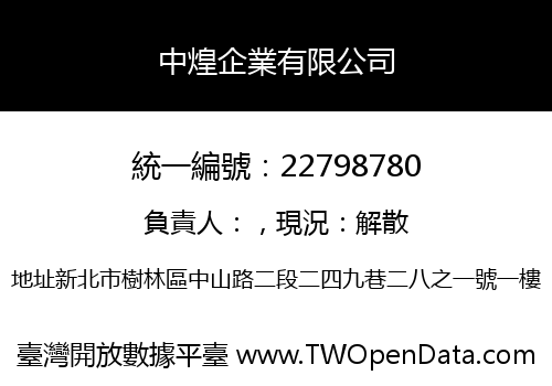 中煌企業有限公司