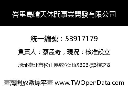峇里島晴天休閒事業開發有限公司