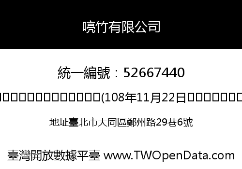喨竹有限公司