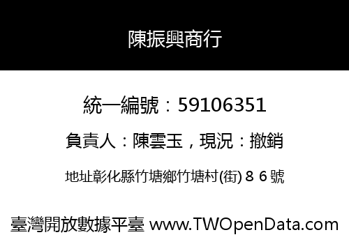 陳振興商行